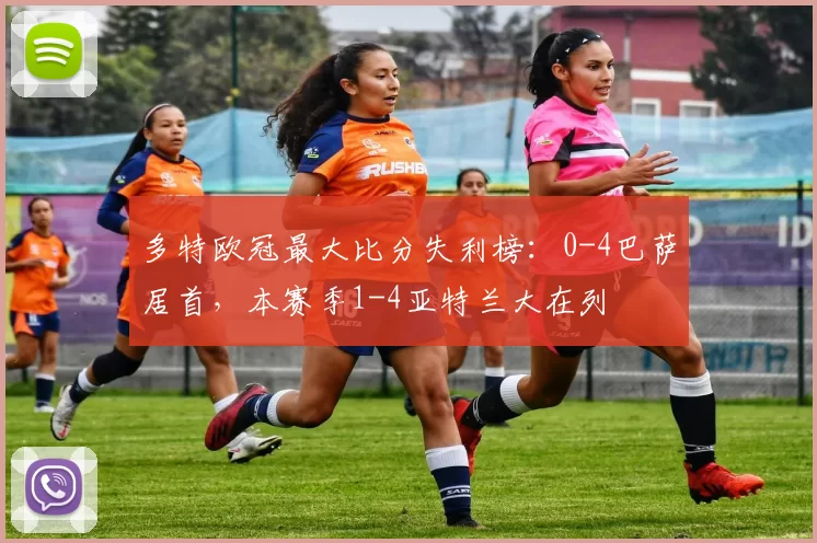多特欧冠最大比分失利榜：0-4巴萨居首，本赛季1-4亚特兰大在列