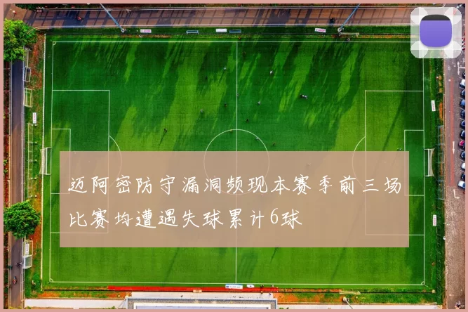 迈阿密防守漏洞频现本赛季前三场比赛均遭遇失球累计6球