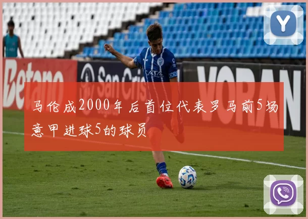 马伦成2000年后首位代表罗马前5场意甲进球5的球员