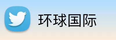环球国际 Logo